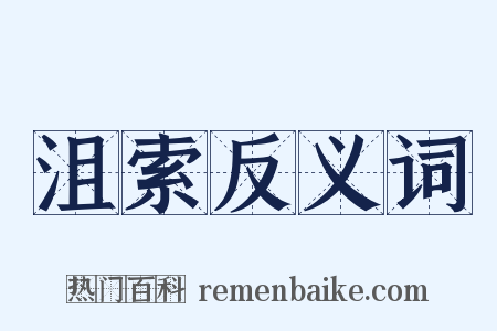 沮索反义词是什么意思的图片